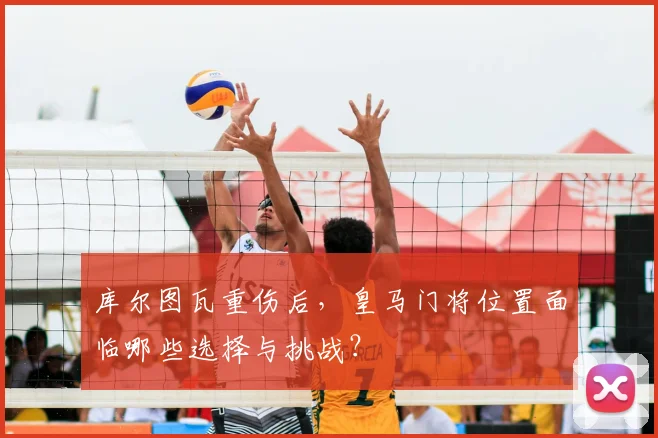 库尔图瓦重伤后，皇马门将位置面临哪些选择与挑战？