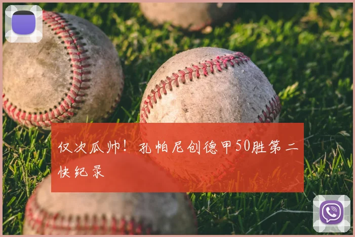 仅次瓜帅！孔帕尼创德甲50胜第二快纪录