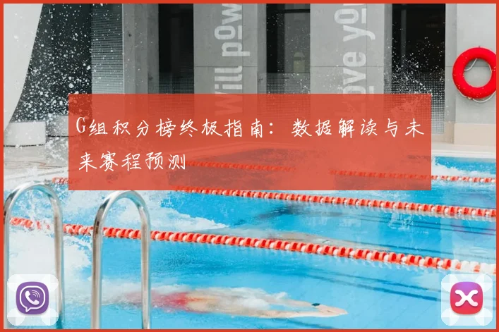 G组积分榜终极指南:数据解读与未来赛程预测