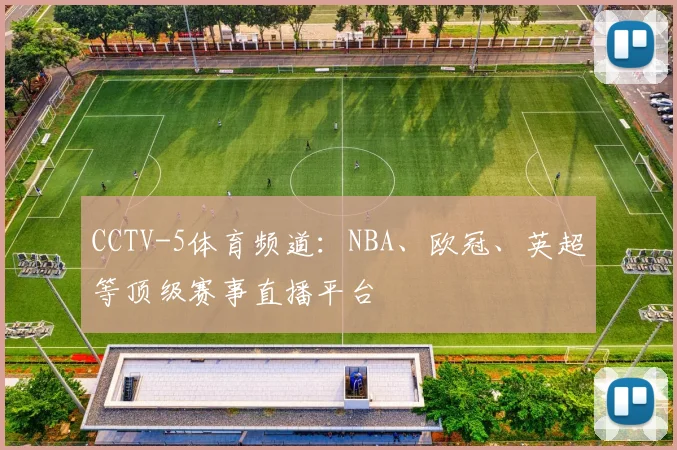 CCTV-5体育频道：NBA、欧冠、英超等顶级赛事直播平台