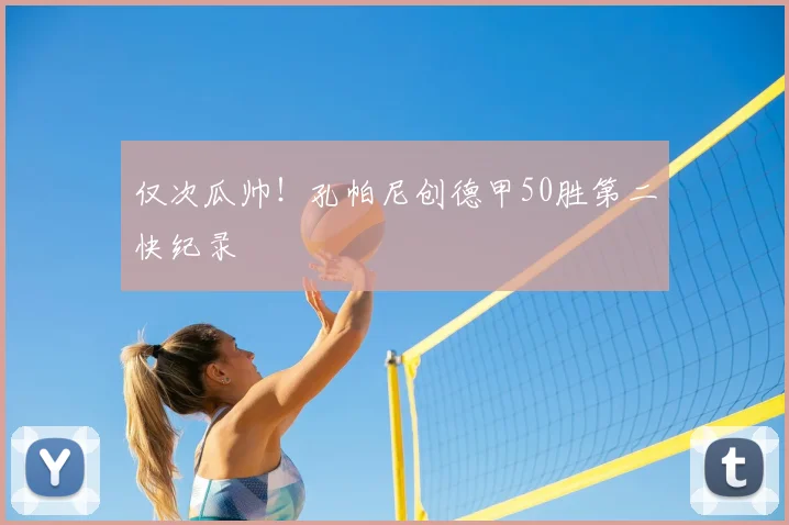 仅次瓜帅！孔帕尼创德甲50胜第二快纪录