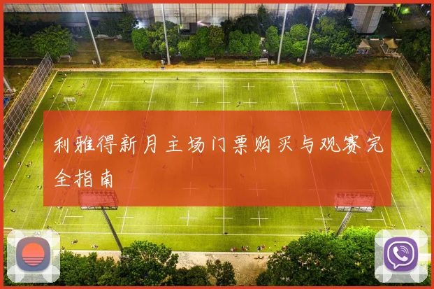 利雅得新月主场门票购买与观赛完全指南