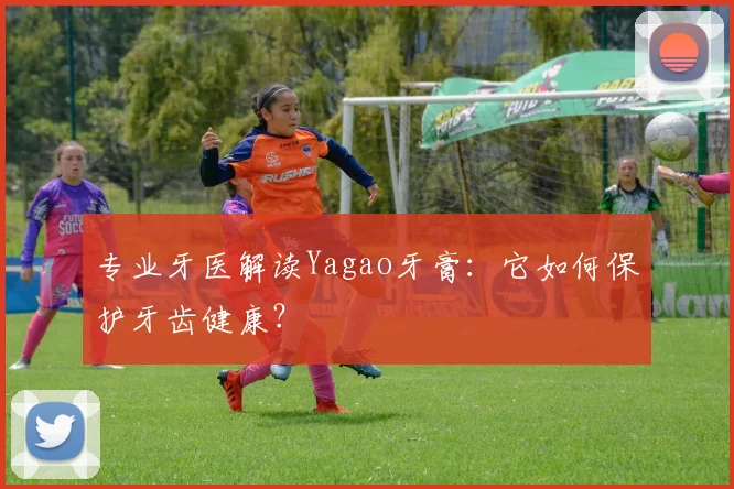 专业牙医解读Yagao牙膏：它如何保护牙齿健康？