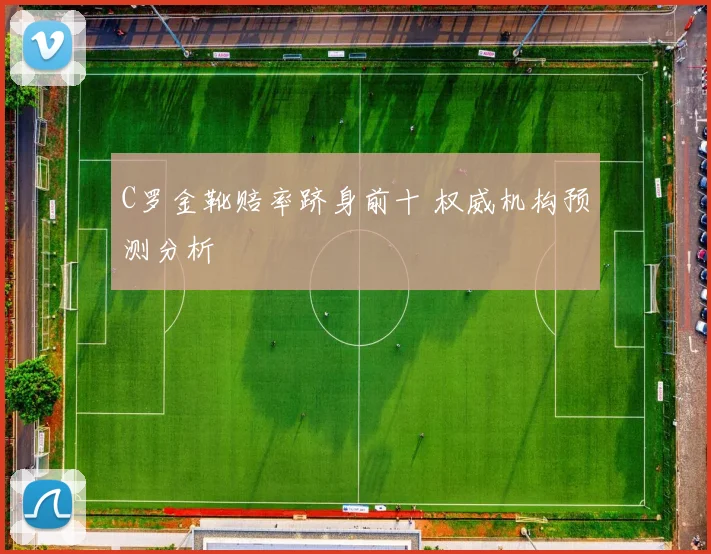 C罗金靴赔率跻身前十 权威机构预测分析
