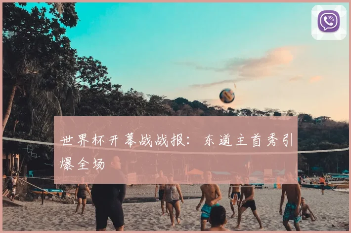 世界杯开幕战战报：东道主首秀引爆全场